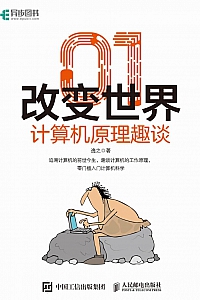 《01改变世界:计算机原理趣谈》逸之