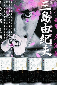 《三岛由纪夫丰饶之海系列》/套装4册/