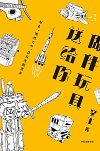 《做件玩具送给你》吴工
