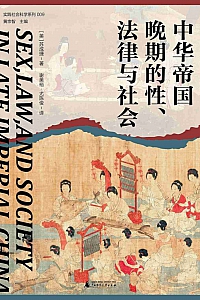 《中华帝国晚期的性、法律与社会》苏成捷