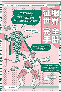 《征服世界完全手册》瑞安·诺思