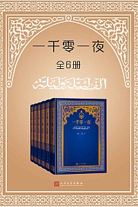 《一千零一夜》/套装全6册/ 纳训