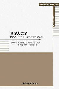 《文学人类学》费尔南多·波亚托斯