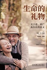 《生命的礼物》欧文·D. 亚隆/玛丽莲·亚隆