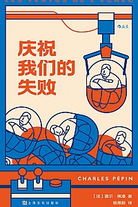 《庆祝我们的失败》夏尔·佩潘