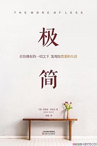 《极简:在你拥有的一切之下,发现你想要的生活》乔舒亚·贝克尔