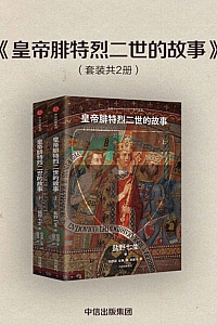 《皇帝腓特烈二世的故事》/全2册/ 盐野七生