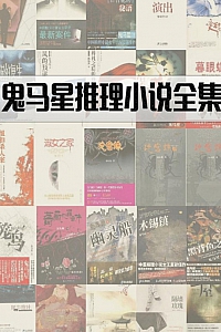 《鬼马星推理作品全集》马雨默