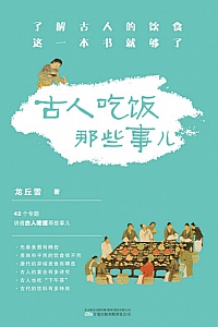 《古人吃饭那些事儿》龙丘雪
