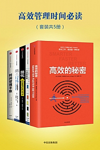 《高效管理时间必读》/套装共5册/ 劳拉·范德卡姆