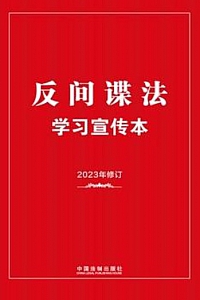 《反间谍法学习宣传本》/2023年新修订/
