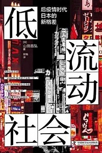 《低流动社会:后疫情时代日本的新格差》山田昌弘