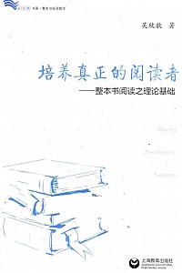 《培养真正的阅读者》吴欣歆