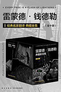 《雷蒙德·钱德勒典藏版全集》/套装全10册/