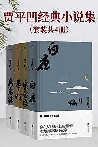 《贾平凹经典小说集)》/套装共4册/