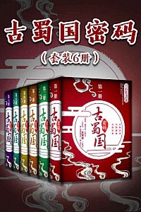 《古蜀国密码》/套装6册/