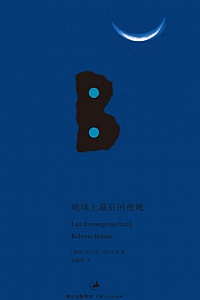 《地球上最后的夜晚》罗贝托·波拉尼奥