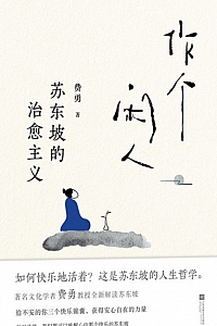 《作个闲人:苏东坡的治愈主义》费勇