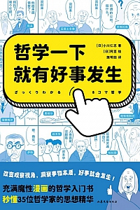 《哲学一下就有好事发生》小川仁志