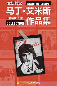 《英国“文坛教父”马丁·艾米斯作品集》/套装共10册/