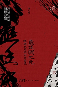 《熊廷弼之死:晚明政局的囚徒困境)》唐元鹏