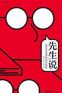 《先生说:1898年以来的北大话语》杨虎等