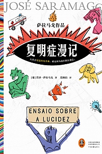 《复明症漫记》若泽·萨拉马戈