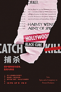 《捕杀:保护猎艳者的谎言、监视与阴谋》罗南·法罗