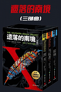 《“遗落的南境”三部曲》杰夫·范德米尔