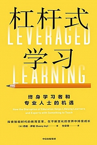 《杠杆式学习》丹尼·伊尼