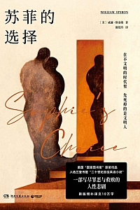 《苏菲的选择》威廉·斯泰伦