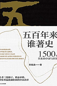 《五百年来谁著史》韩毓海