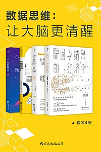 《数据思维:让大脑更清醒》/套装共4册/