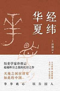 《经纬华夏》许倬云
