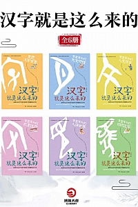 《汉字就是这么来的》/全6册/ 孟琢
