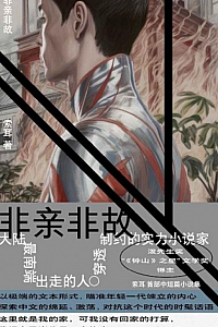 《非亲非故》索耳