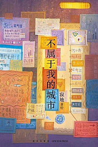 《不属于我的城市》寂地