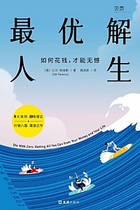 《最优解人生》比尔·帕金斯