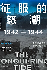 《征服的怒潮》伊恩·托尔