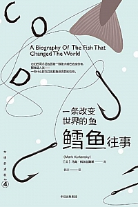 《一条改变世界的鱼:鳕鱼往事》马克·科尔兰斯基
