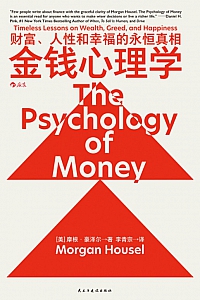 《金钱心理学》摩根·豪泽尔