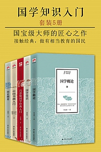 《国学知识入门·大家谈》/套装共5册/