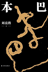 《本巴》刘亮程