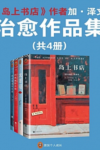 《 <岛上书店> 作者加·泽文治愈作品集》/套装共4册/