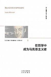 《在哲学中成为马克思主义者》路易·阿尔都塞
