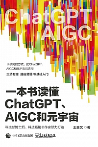 《一本书读懂ChatGPT、AIGC和元宇宙》王喜文