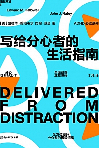 《写给分心者的生活指南》爱德华·哈洛韦尔