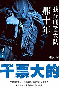 《我在刑警大队那十年》张强