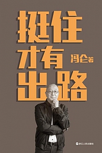 《挺住才有出路》冯仑