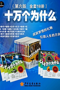 《十万个为什么·第六版》 /全套18本/